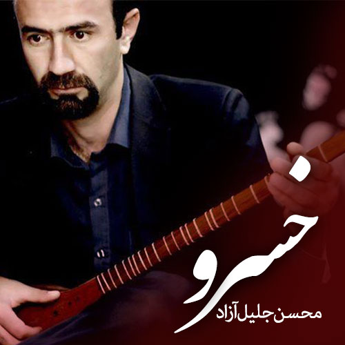محسن جلیل آزاد خسرو